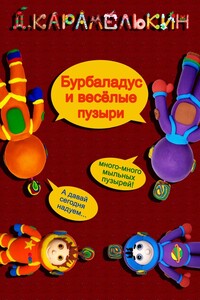 Бурбаладус и весёлые пузыри