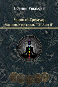 Чакровые расклады «От А до Я»