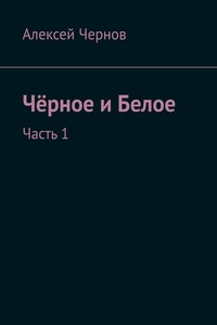 Чёрное и Белое. Часть 1