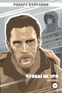 Чтобы не зря