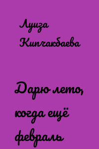 Дарю лето, когда ещё февраль