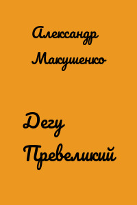 Дегу Превеликий