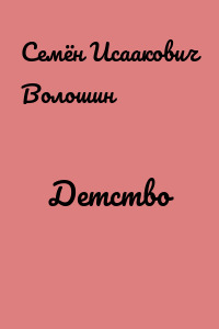 Детство