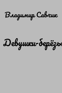 Девушки-берёзы