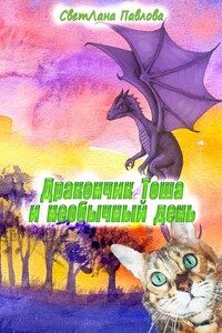 Дракончик Тоша и необычный день. Часть 2