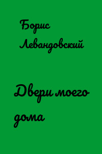 Двери моего дома