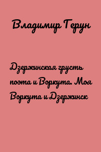 Дзержинская грусть поэта и Воркута. Моя Воркута и Дзержинск
