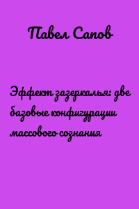 Эффект зазеркалья: две базовые конфигурации массового сознания