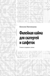 Филейная кайма для скатертей и салфеток. Учимся создавать схемы