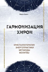 Гармонизация Хирон. Метакоды. Энергопрактики. Молитвы