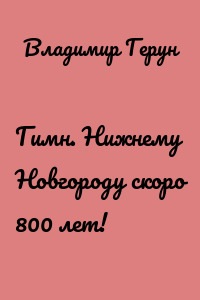 Гимн. Нижнему Новгороду скоро 800 лет!