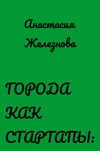 ГОРОДА КАК СТАРТАПЫ: