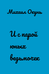 И с парой юных ведьмочек