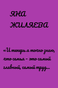 «И теперь я точно знаю, что семья – это самый главный, самый трудный бизнес-проект в жизни»