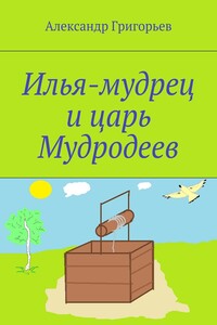 Илья-мудрец и царь Мудродеев
