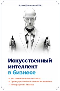 Искусственный интеллект в бизнесе