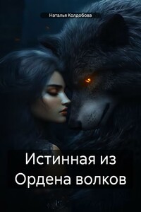 Истинная из Ордена волков
