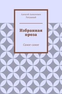 Избранная проза. Самое-самое