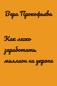 Как легко заработать миллион на укропе