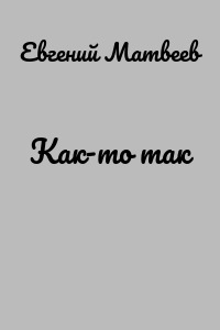 Как-то так