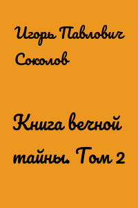 Книга вечной тайны. Том 2