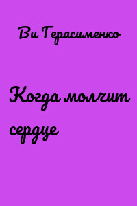 Когда молчит сердце