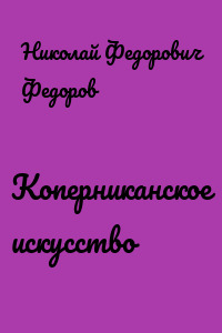 Коперниканское искусство