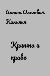 Крипта и право