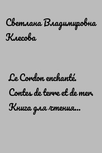 Le Cordon enchanté. Contes de terre et de mer. Книга для чтения на французском языке.