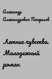 Летние чувства. Молодежный роман