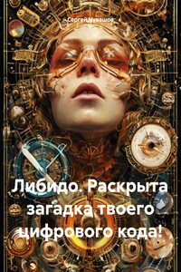 Либидо. Раскрыта загадка твоего цифрового кода!