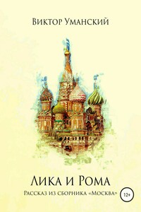 Лика и Рома