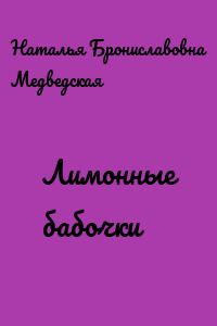 Лимонные бабочки