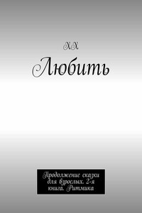 Любить. Продолжение сказки для взрослых. 2-я книга. Ритмика