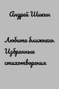 Любите ближнего. Избранные стихотворения