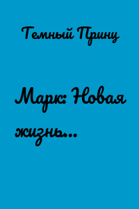 Марк: Новая жизнь…