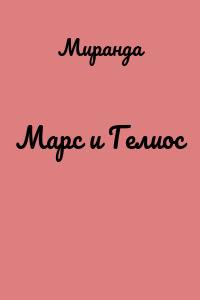 Марс и Гелиос
