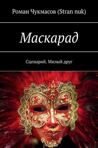 Маскарад. Сценарий. Милый друг
