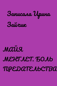 МАЙЯ МЕНГЛЕТ. БОЛЬ ПРЕДАТЕЛЬСТВА
