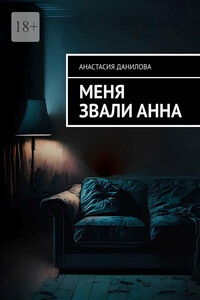 Меня звали Анна