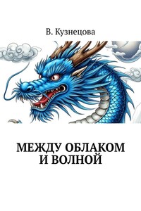 Между облаком и волной