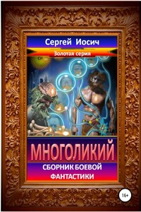 Многоликий