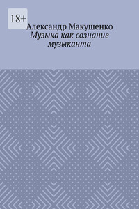 Музыка как сознание музыканта