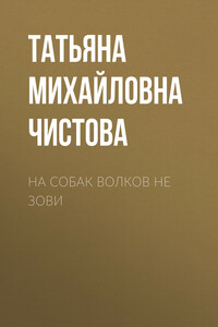 На собак волков не зови