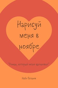 Нарисуй меня в ноябре. «Роман, который меня вдохновил»