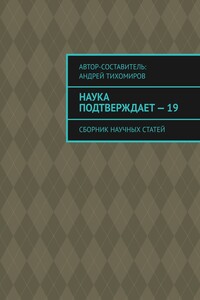 Наука подтверждает – 19. Сборник научных статей