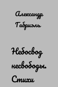Небосвод несвободы. Стихи