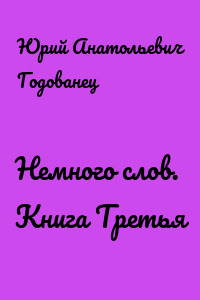 Немного слов. Книга Третья