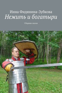 Нежить и богатыри. Сборник сказок