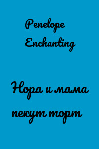 Нора и мама пекут торт
